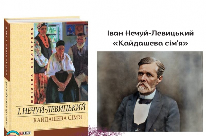 Статья Іван Нечуй-Левицький — «Кайдашева сім'я»